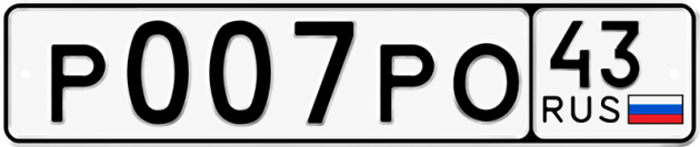 Блатные номера на авто Р007РО 43