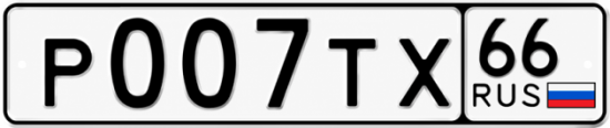 Гос номер Р007ТХ 66