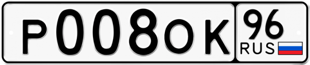 Блатные номера на авто Р008ОК 96