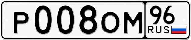 Гос номер Р008ОМ 96