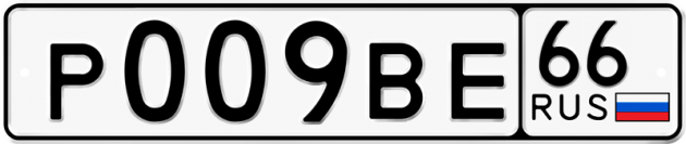 Гос номер Р009ВЕ 66