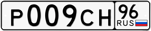 Блатные номера на авто Р009СН 96