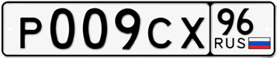 Гос номер Р009СХ 96