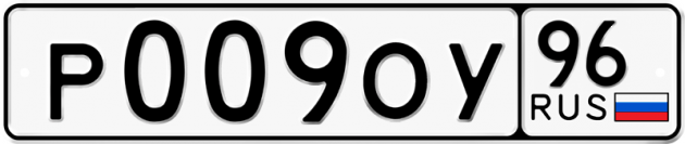 Блатные номера на авто Р009ОУ 96