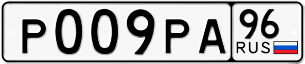 Гос номер Р009РА 96