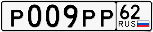 Гос номер Р009РР 62