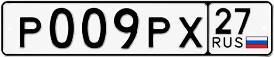 Гос номер Р009РХ 27