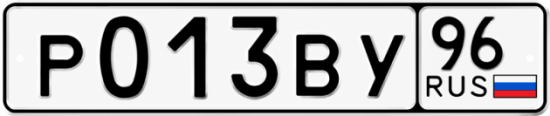 Гос номер Р013ВУ 96