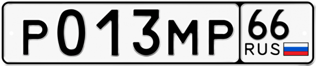 Гос номер Р013МР 66