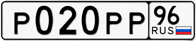 Гос номер Р020РР 96