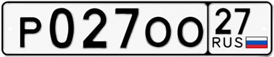 Гос номер Р027ОО 27