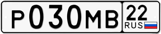 Гос номер Р030МВ 22