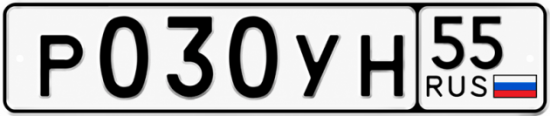 Гос номер Р030УН 55
