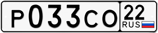 Гос номер Р033СО 22