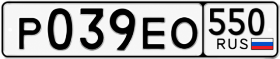 Гос номер Р039ЕО 550