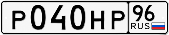 Гос номер Р040НР 96