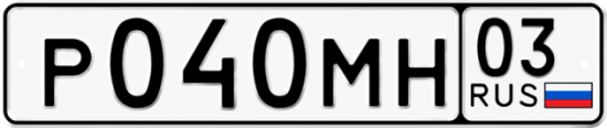 Гос номер Р040МН 03