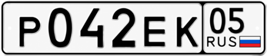 Гос номер Р042ЕК 05