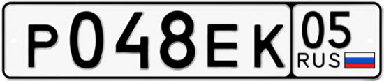 Гос номер Р048ЕК 05