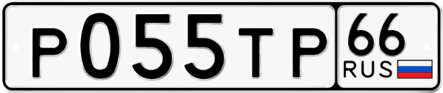 Гос номер Р055ТР 66