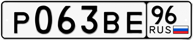 Гос номер Р063ВЕ 96