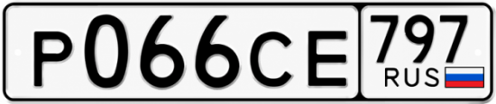 Гос номер Р066СЕ 797