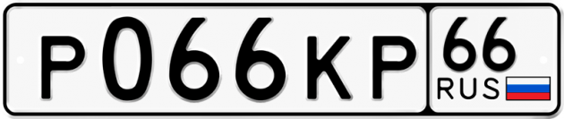 Блатные номера на авто Р066КР 66