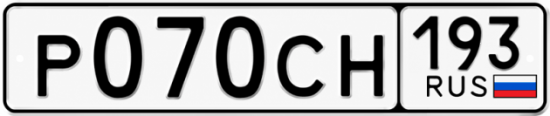 Гос номер Р070СН 193