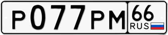 Гос номер Р077РМ 66