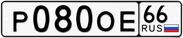 Гос номер Р080ОЕ 66