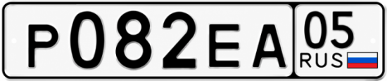 Гос номер Р082ЕА 05