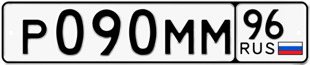 Гос номер Р090ММ 96