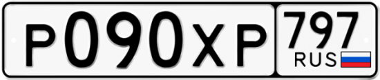Гос номер Р090ХР 797