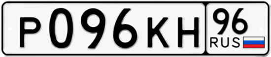 Гос номер Р096КН 96