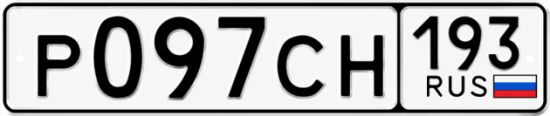 Гос номер Р097СН 193