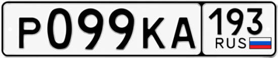 Гос номер Р099КА 193