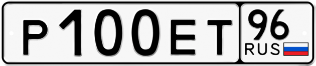 Гос номер Р100ЕТ 96