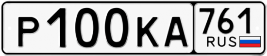 Гос номер Р100КА 761