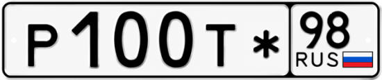 Блатные номера на авто Р100Т* 98