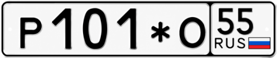 Гос номер Р101*О 55