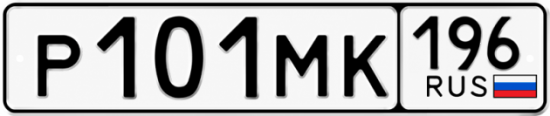 Гос номер Р101МК 196