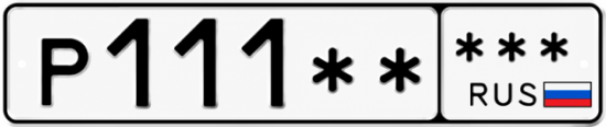 Гос номер Р111 ** 
          *** 