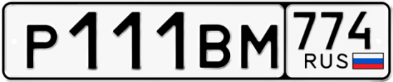 Гос номер Р111ВМ 774