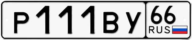 Гос номер Р111ВУ 66
