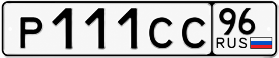 Гос номер Р111СС 96