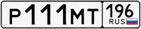 Гос номер Р111МТ 196