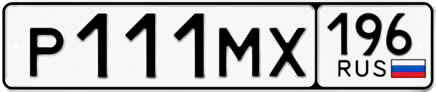 Гос номер Р111МХ 196