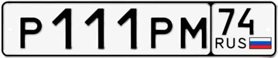 Гос номер Р111РМ 74