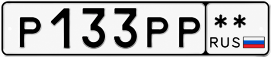 Гос номер Р133РР  ** 
        