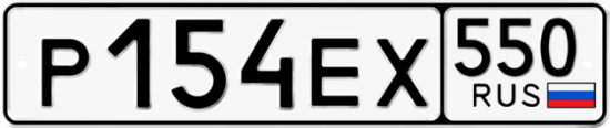 Гос номер Р154ЕХ 550